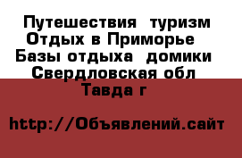 Путешествия, туризм Отдых в Приморье - Базы отдыха, домики. Свердловская обл.,Тавда г.